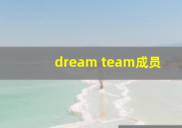 dream team成员